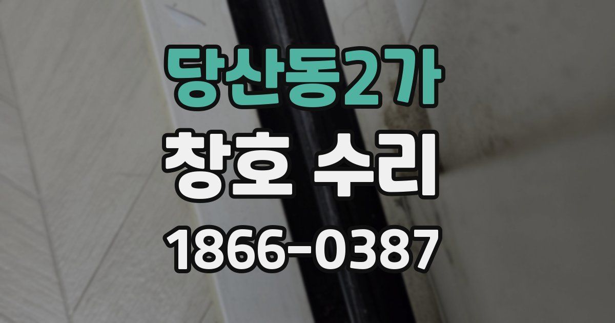 당산동2가 창호 수리