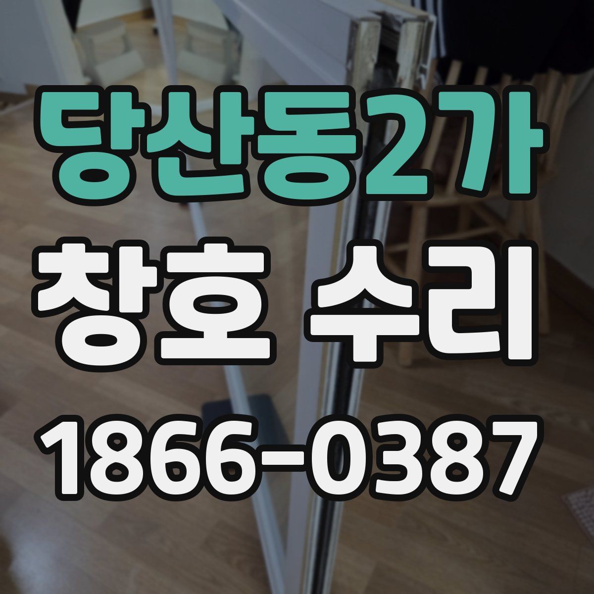 당산동2가 창호 수리