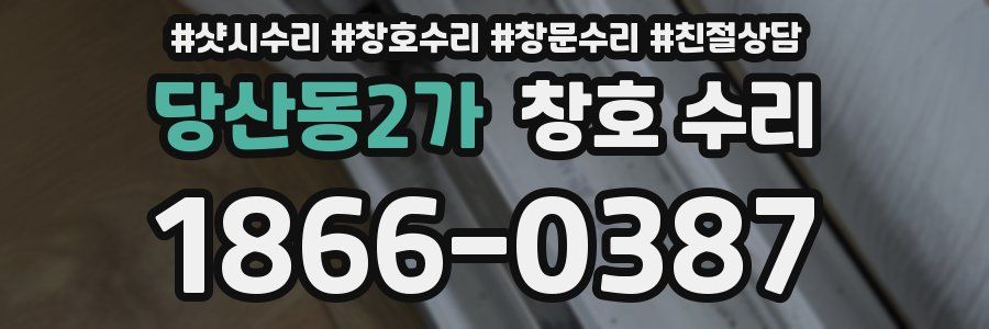 당산동2가 창호 수리