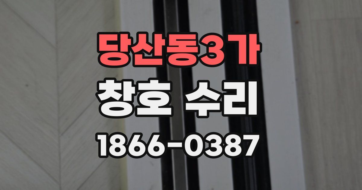 당산동3가 창호 수리