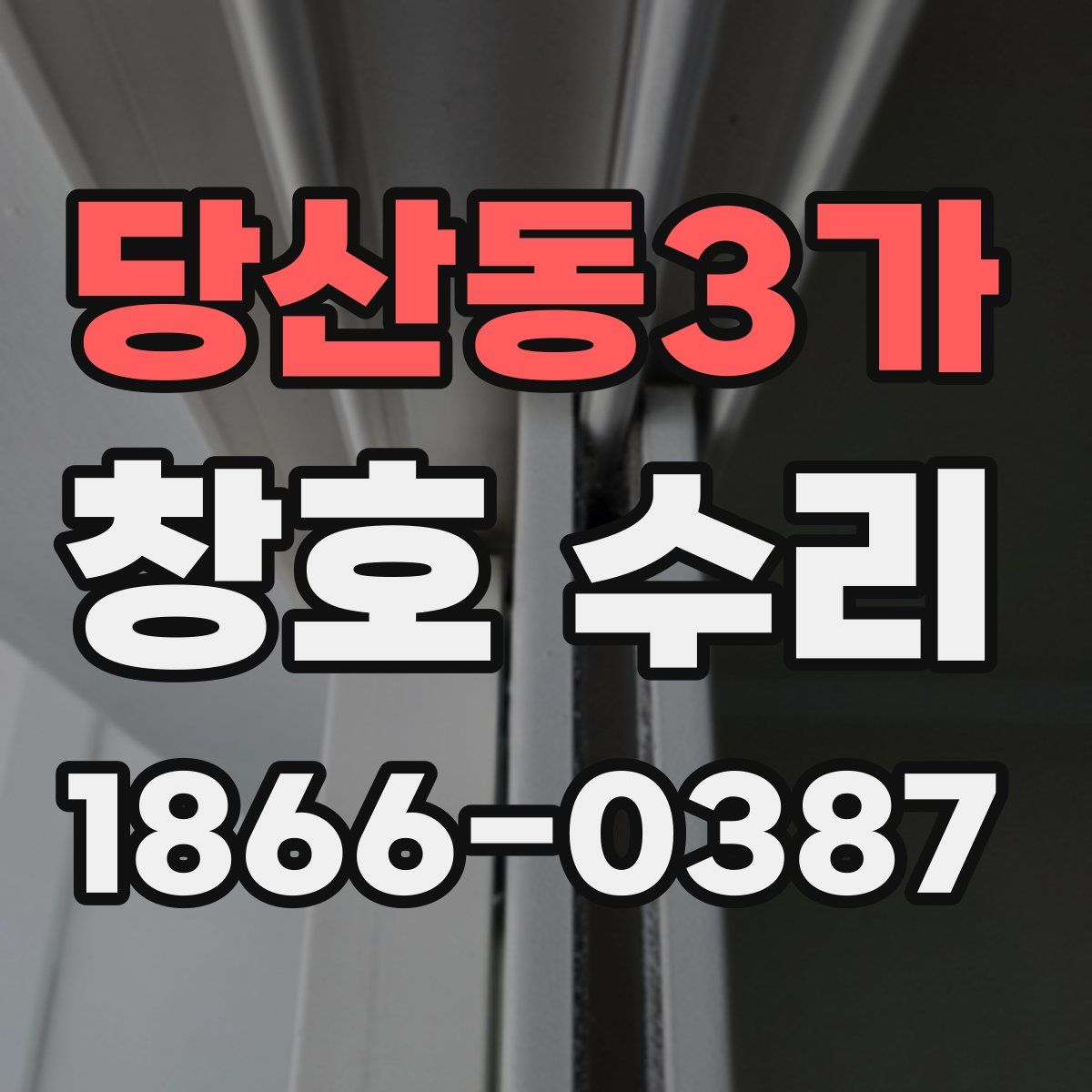 당산동3가 창호 수리