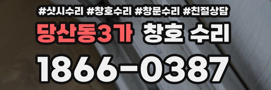 당산동3가 창호 수리