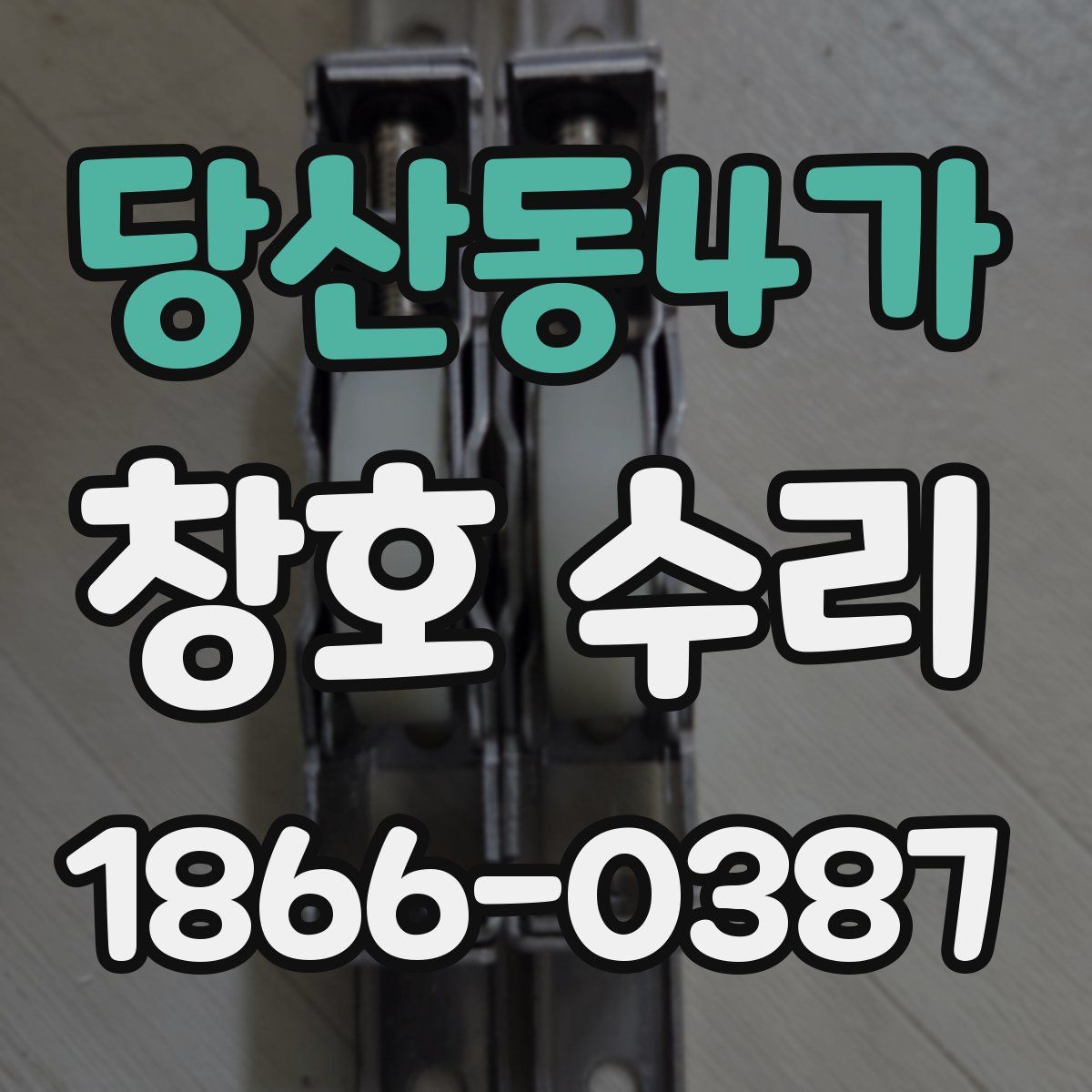당산동4가 창호 수리