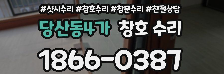 당산동4가 창호 수리
