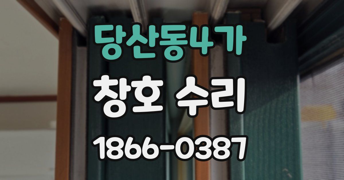 당산동4가 창호 수리