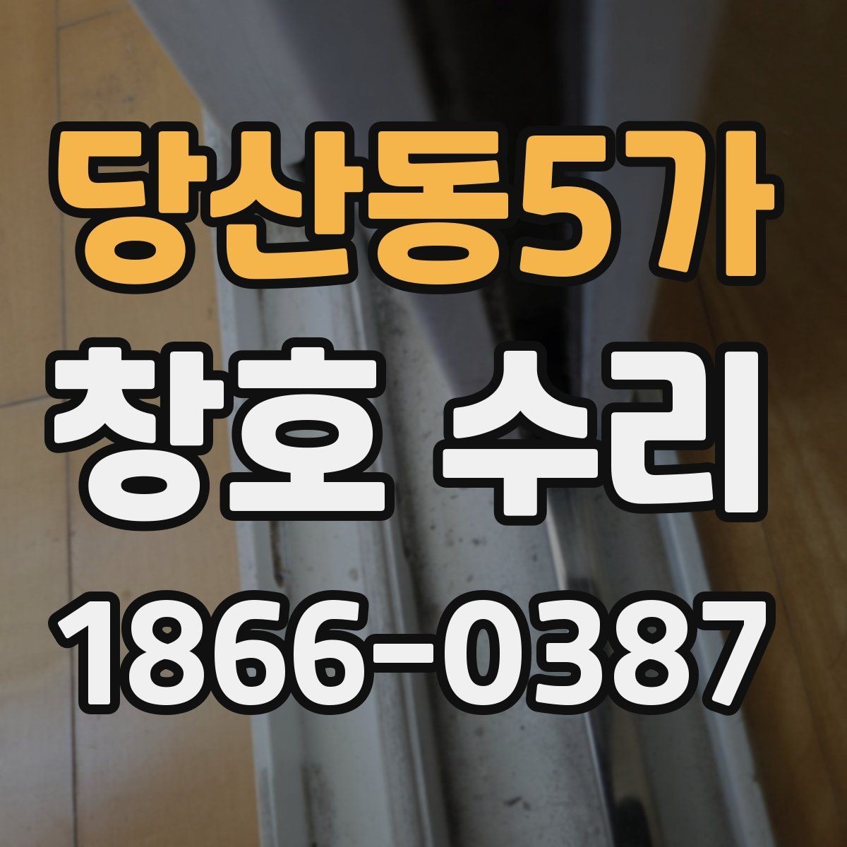당산동5가 창호 수리 문의가 많은 원인 정리