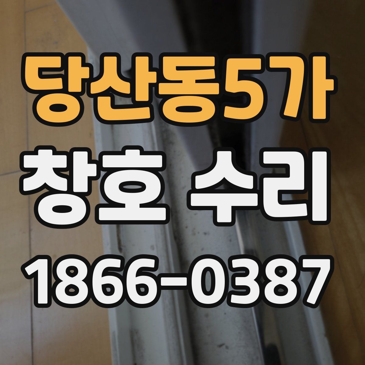 당산동5가 창호 수리