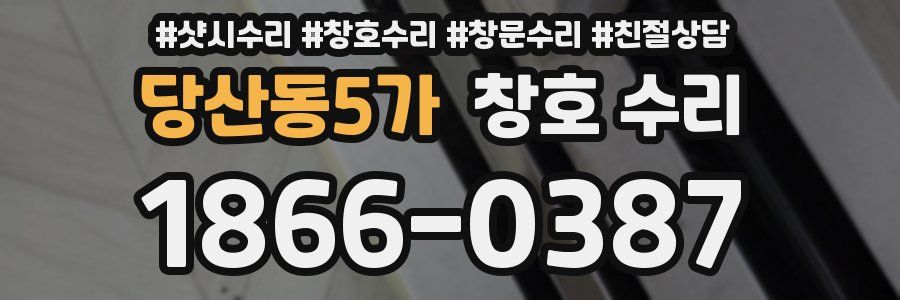 당산동5가 창호 수리