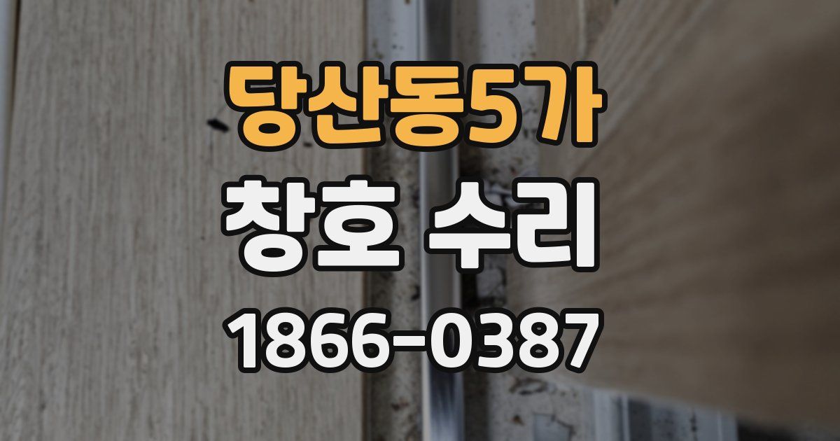 당산동5가 창호 수리