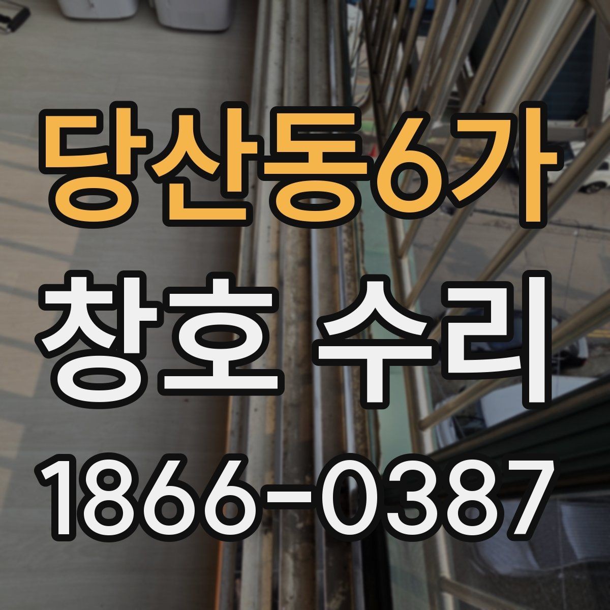 당산동6가 창호 수리 과정에서 생기는 소음과 해결책