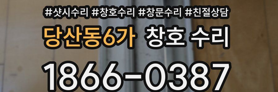 당산동6가 창호 수리