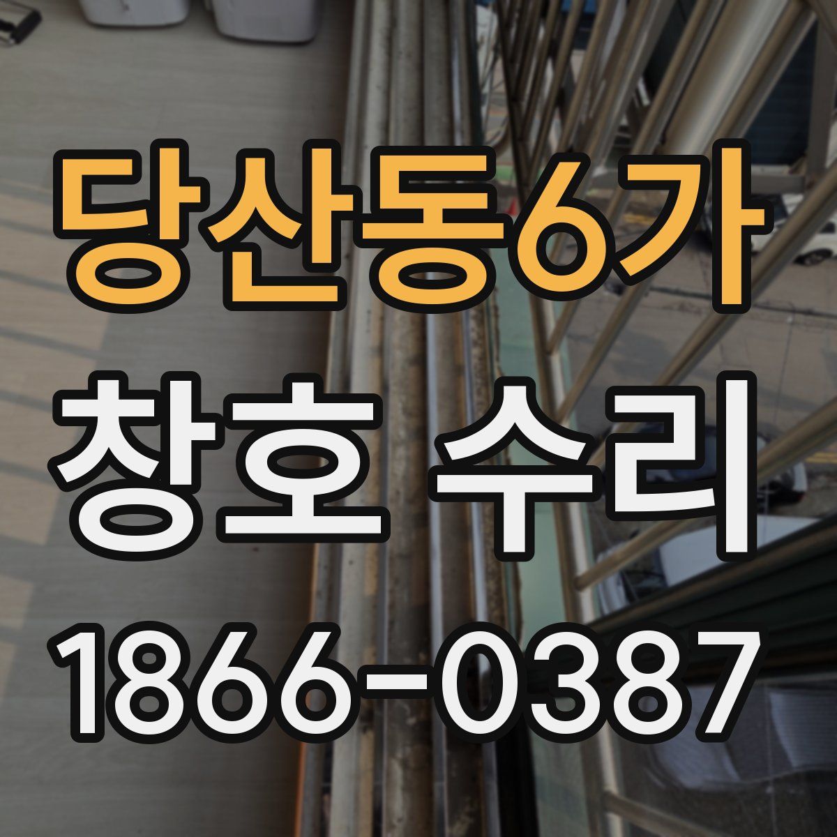 당산동6가 창호 수리