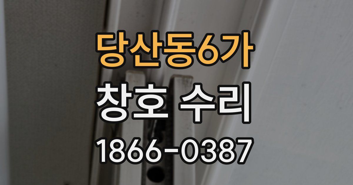 당산동6가 창호 수리