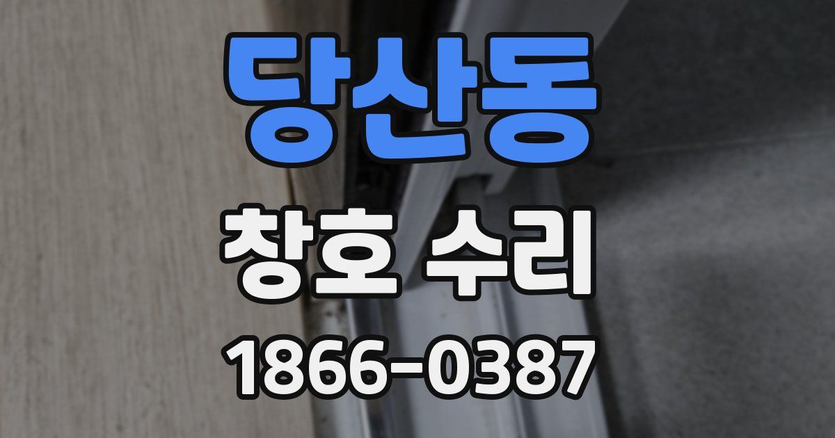 당산동 창호 수리