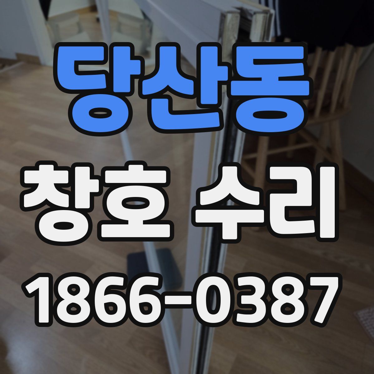 당산동 창호 수리