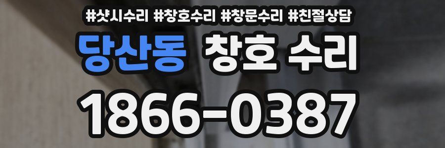당산동 창호 수리