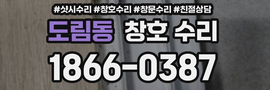 도림동 창호 수리