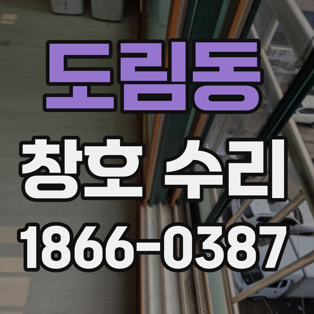 도림동 창호 수리