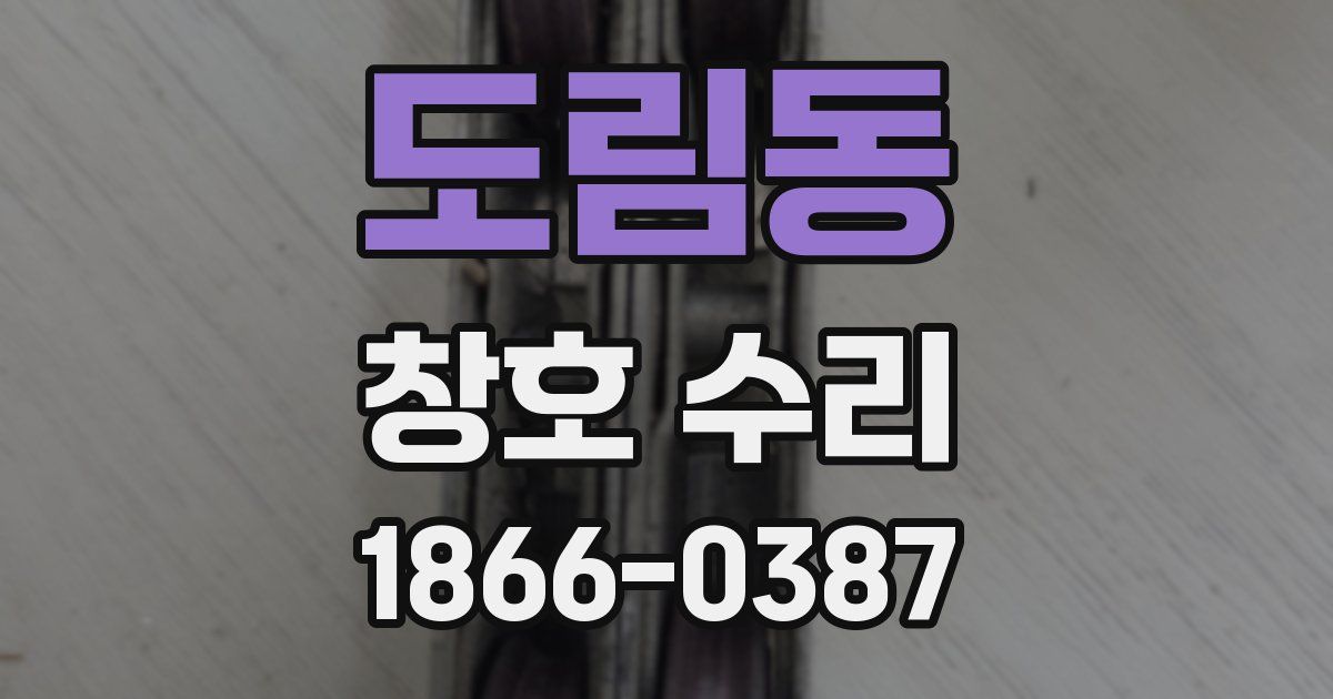 도림동 창호 수리