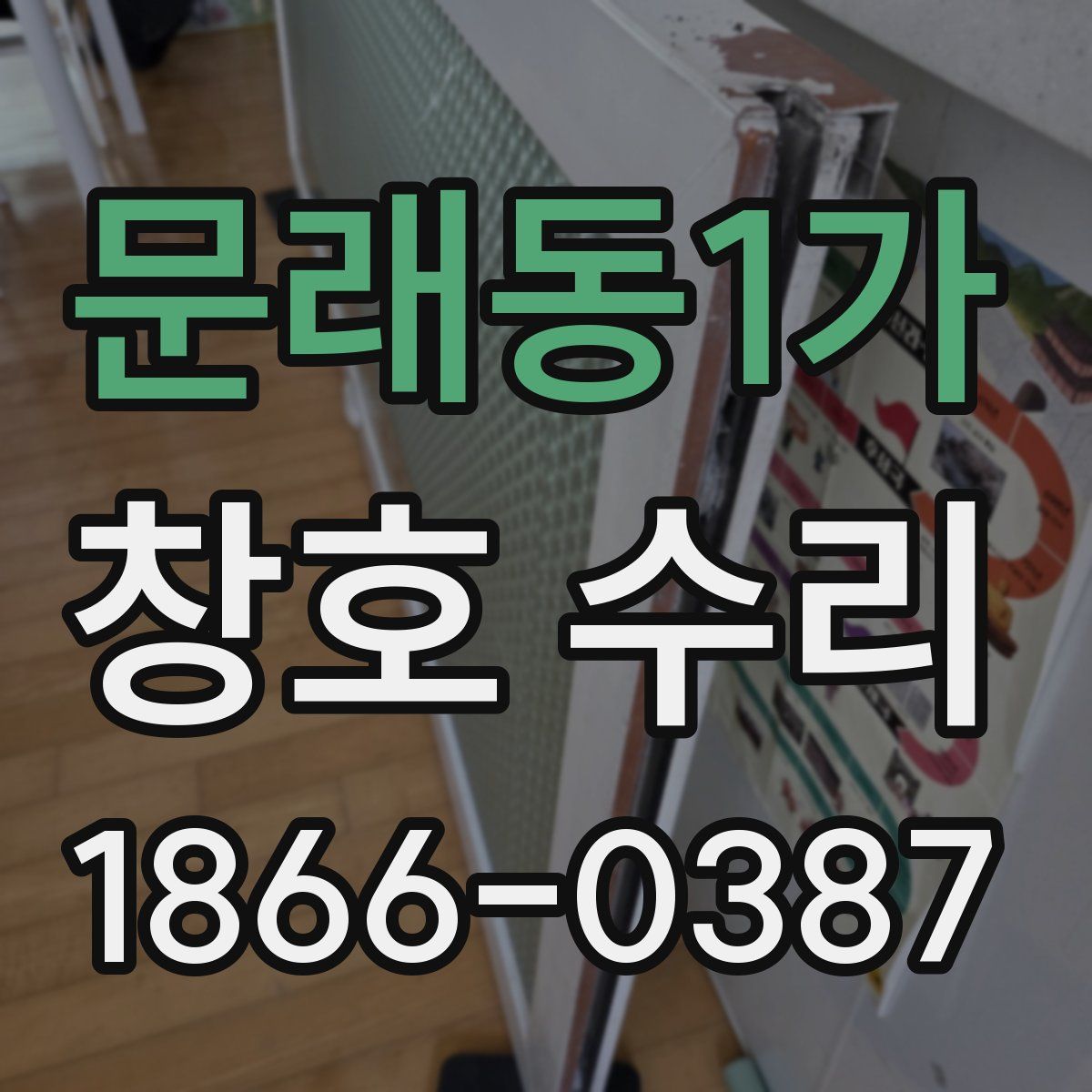 문래동1가 창호 수리