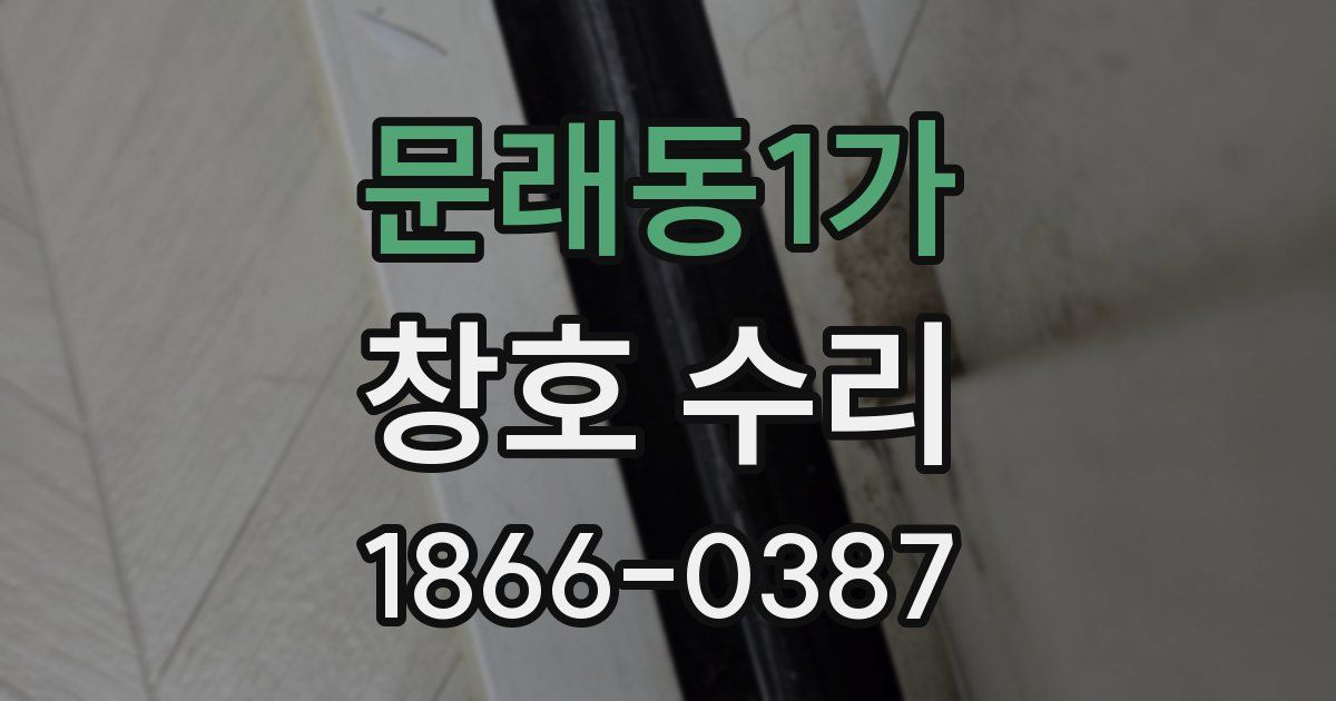 문래동1가 창호 수리