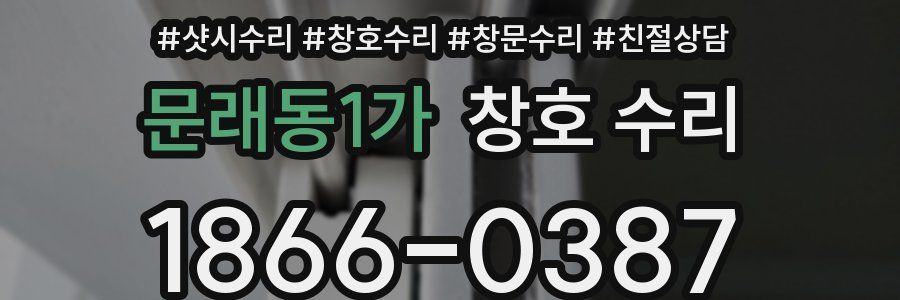 문래동1가 창호 수리