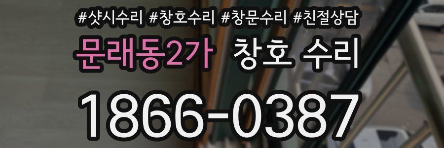 문래동2가 창호 수리