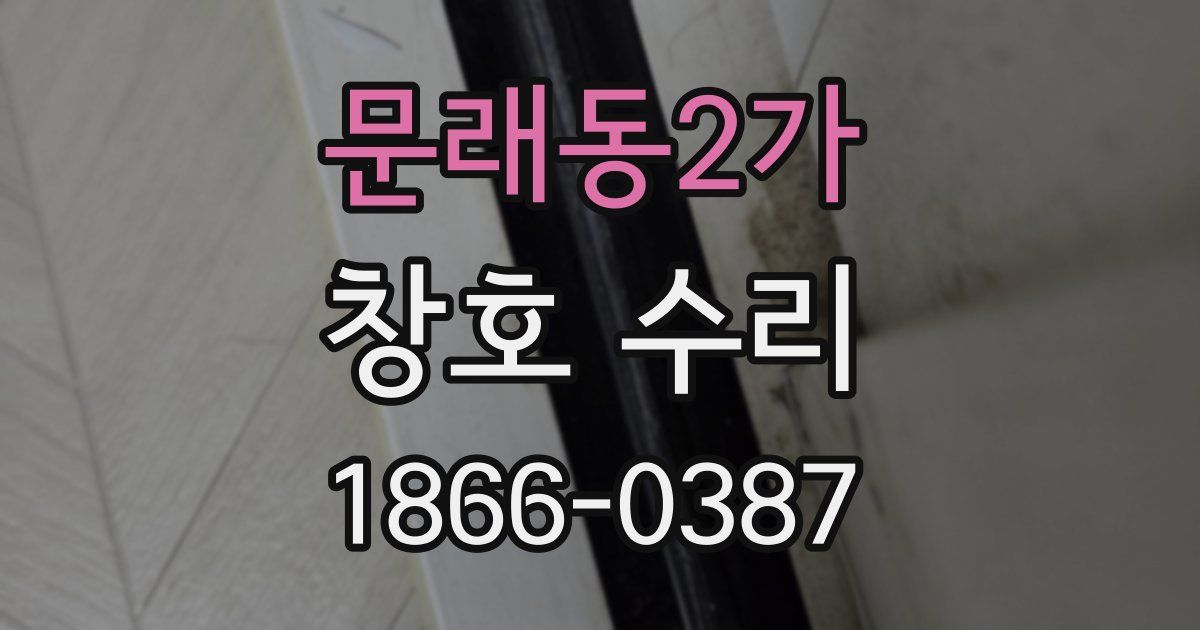 문래동2가 창호 수리