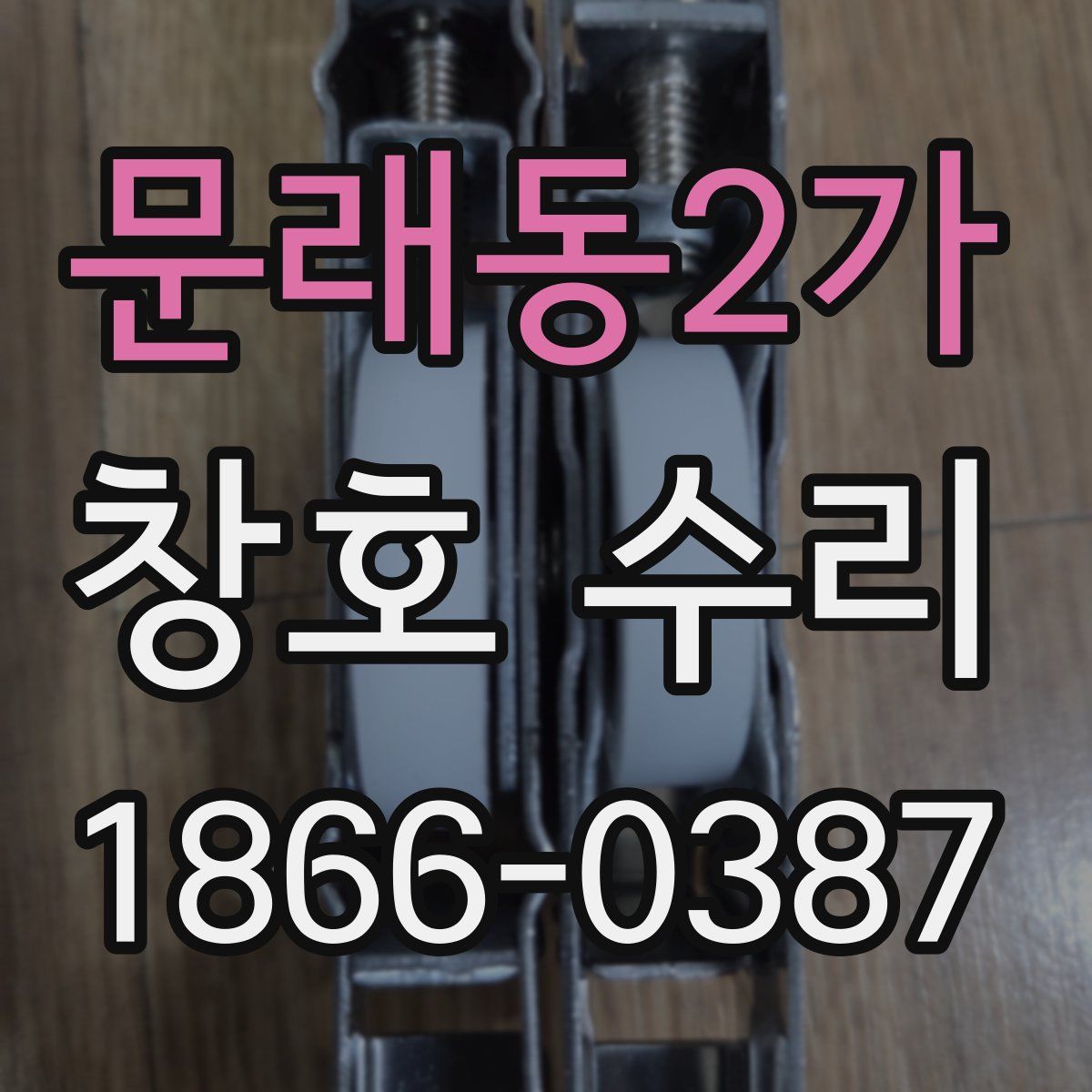 문래동2가 창호 수리