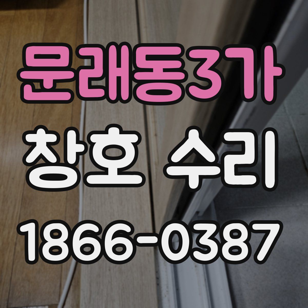 문래동3가 창호 수리