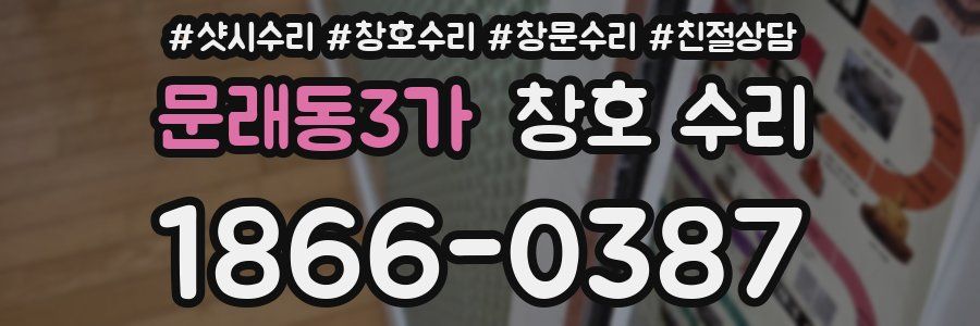 문래동3가 창호 수리