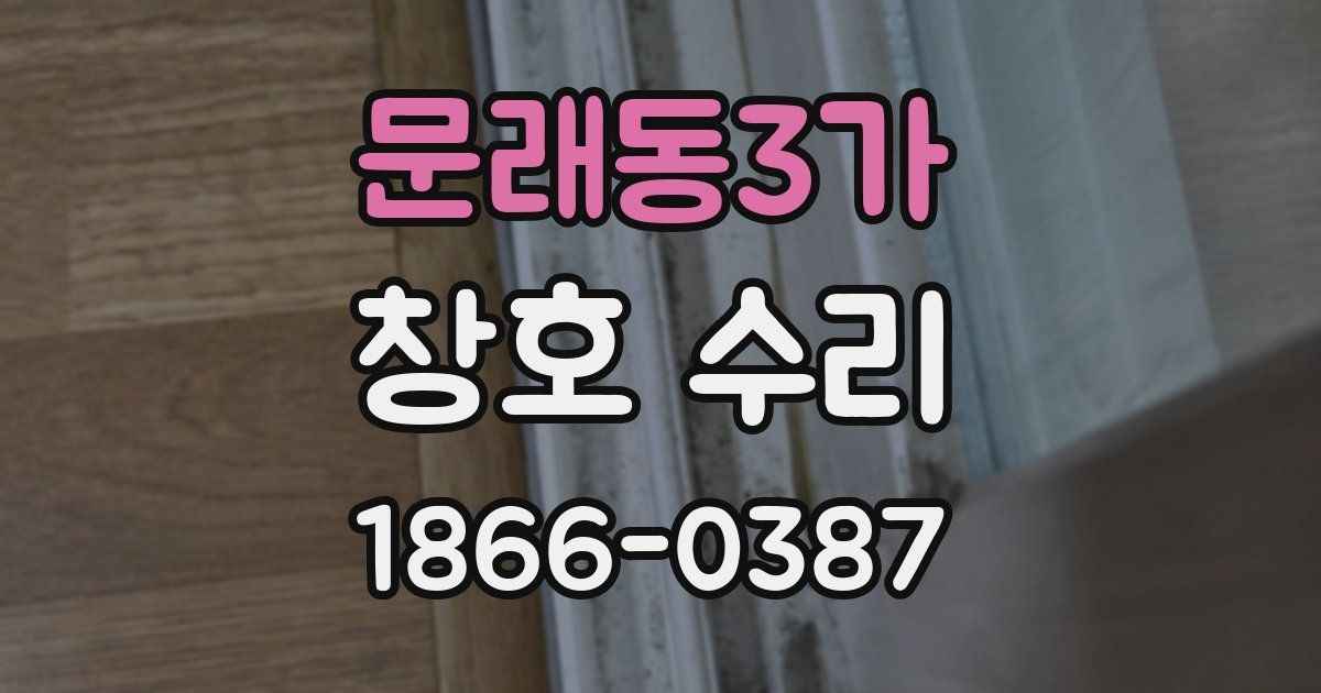 문래동3가 창호 수리