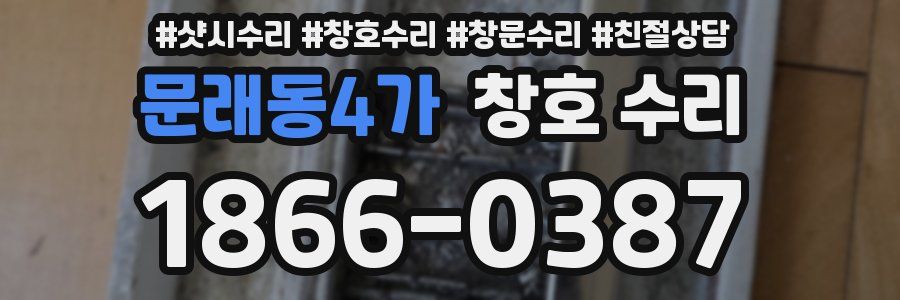 문래동4가 창호 수리