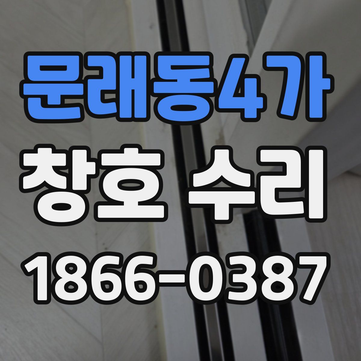 문래동4가 창호 수리