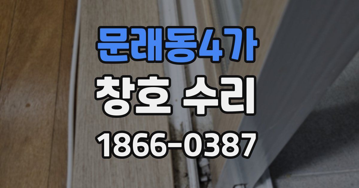 문래동4가 창호 수리