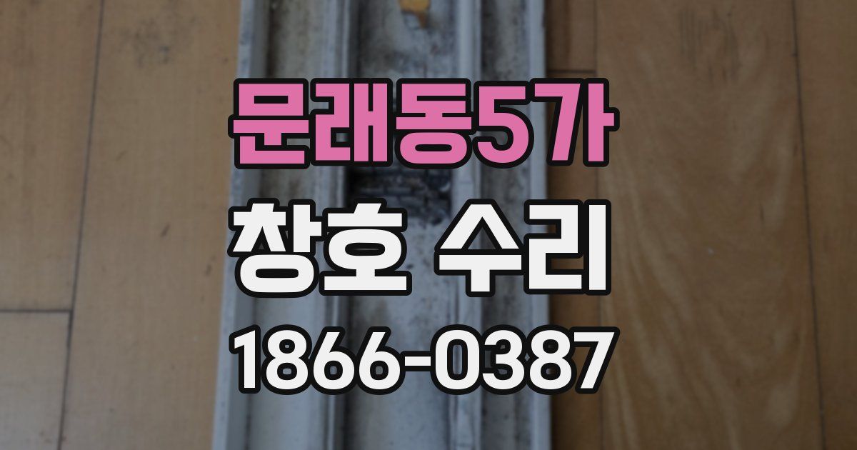 문래동5가 창호 수리