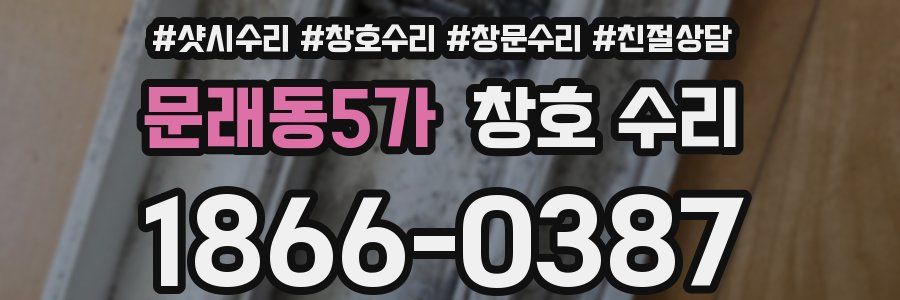 문래동5가 창호 수리