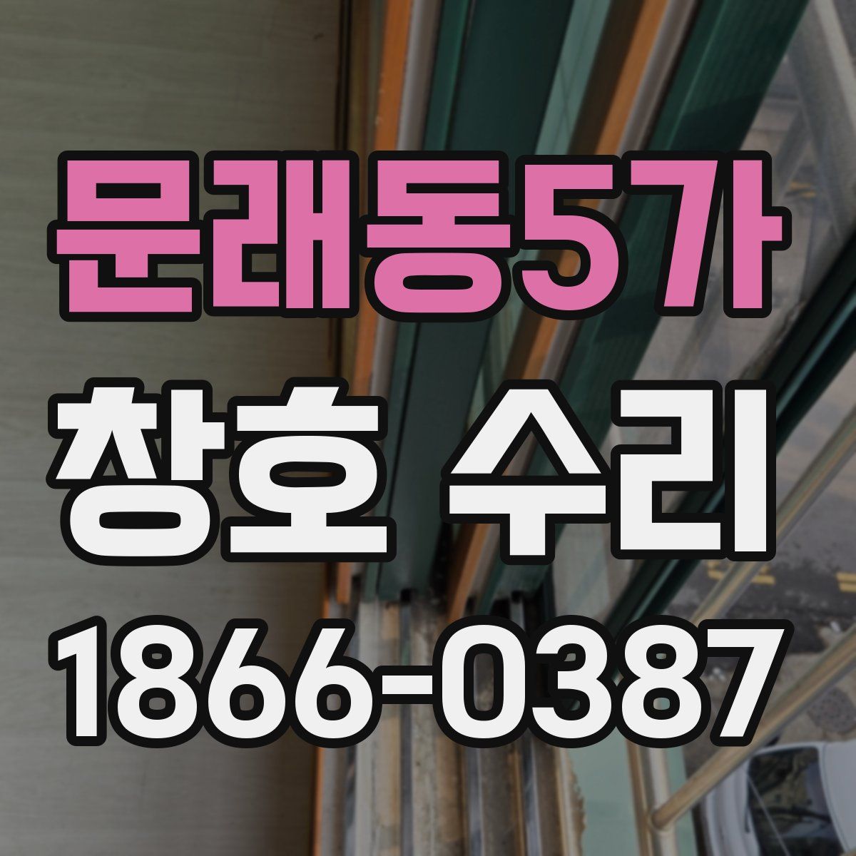 문래동5가 창호 수리