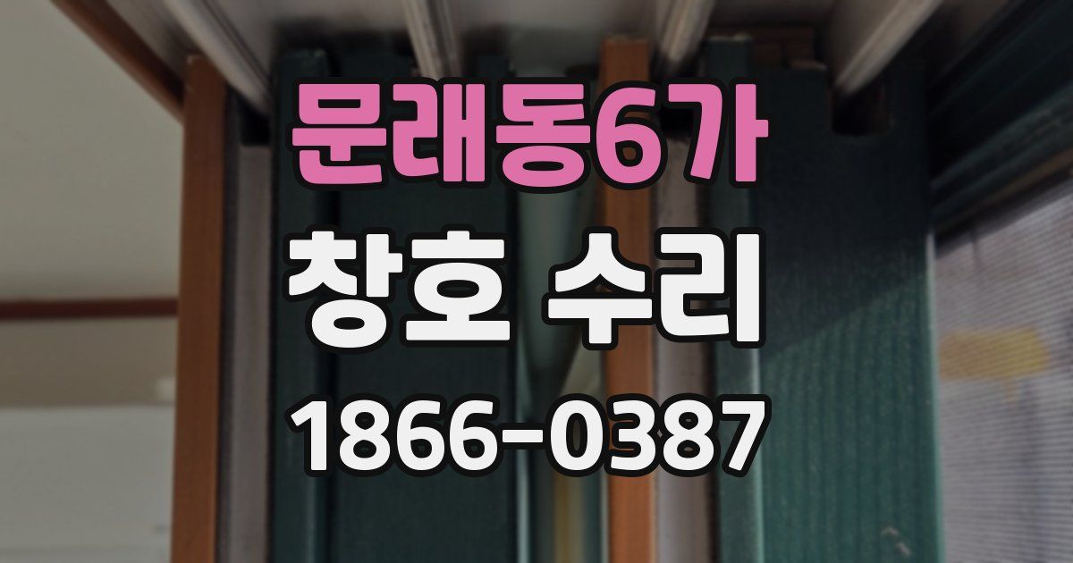 문래동6가 창호 수리