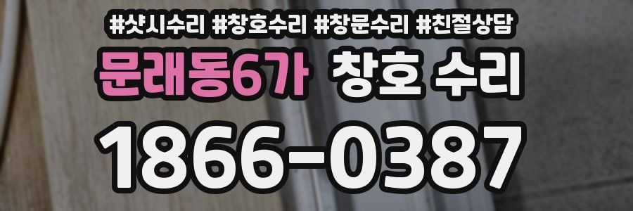 문래동6가 창호 수리