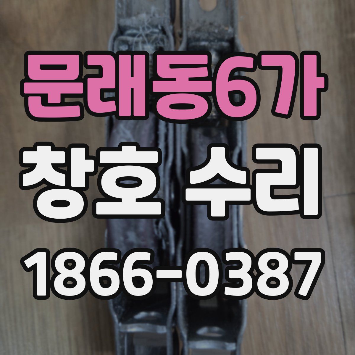 문래동6가 창호 수리