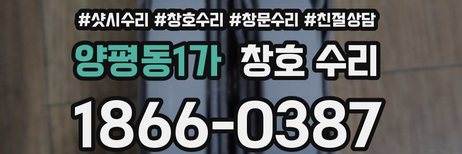양평동1가 창호 수리