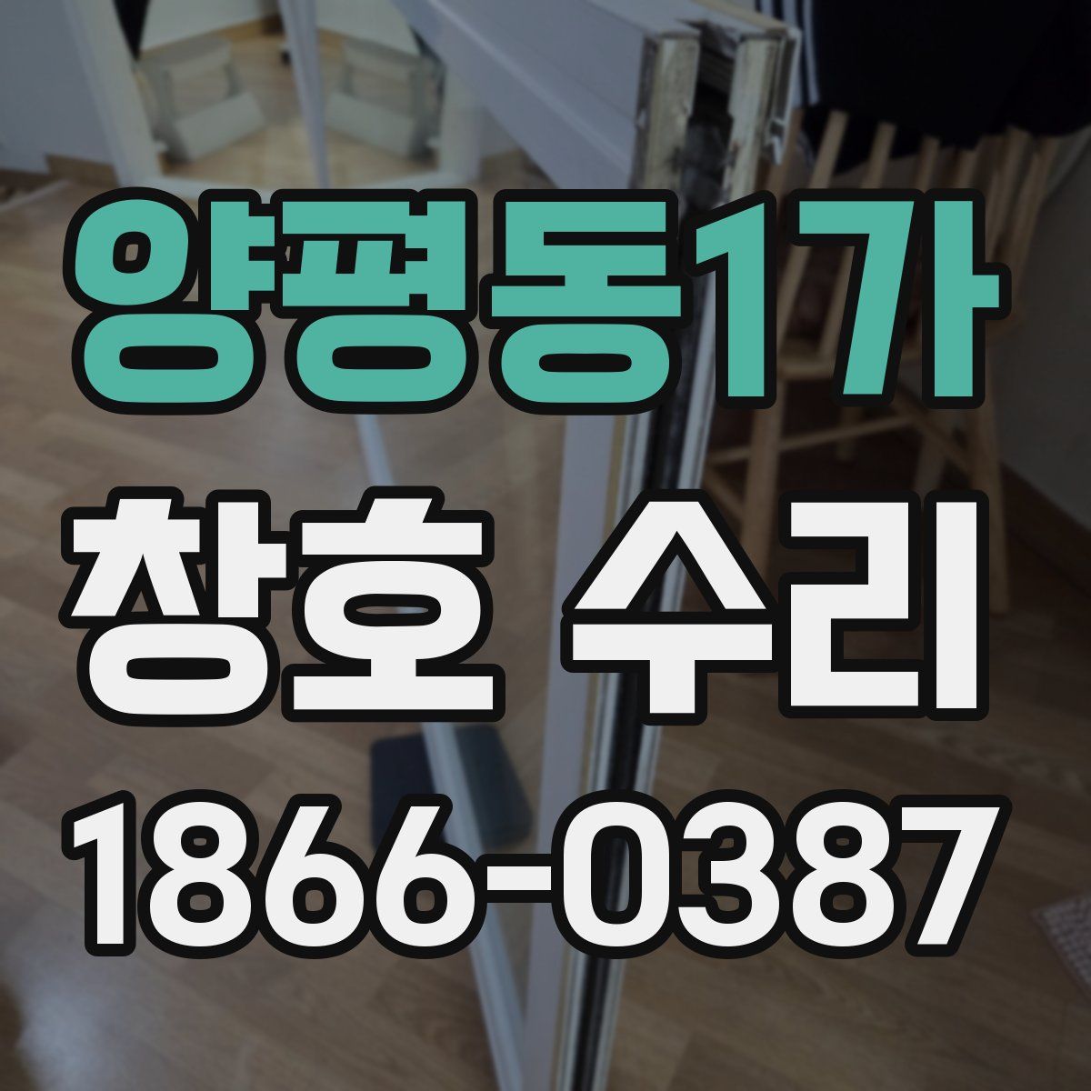 양평동1가 창호 수리