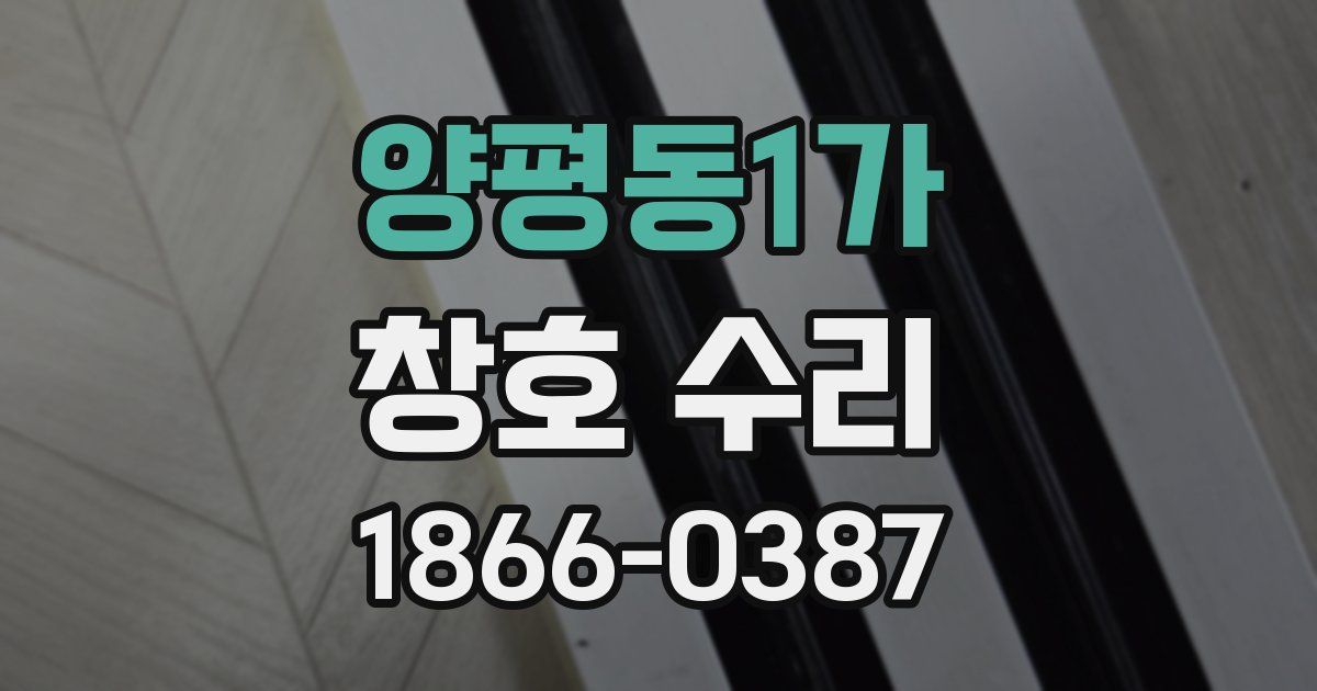 양평동1가 창호 수리