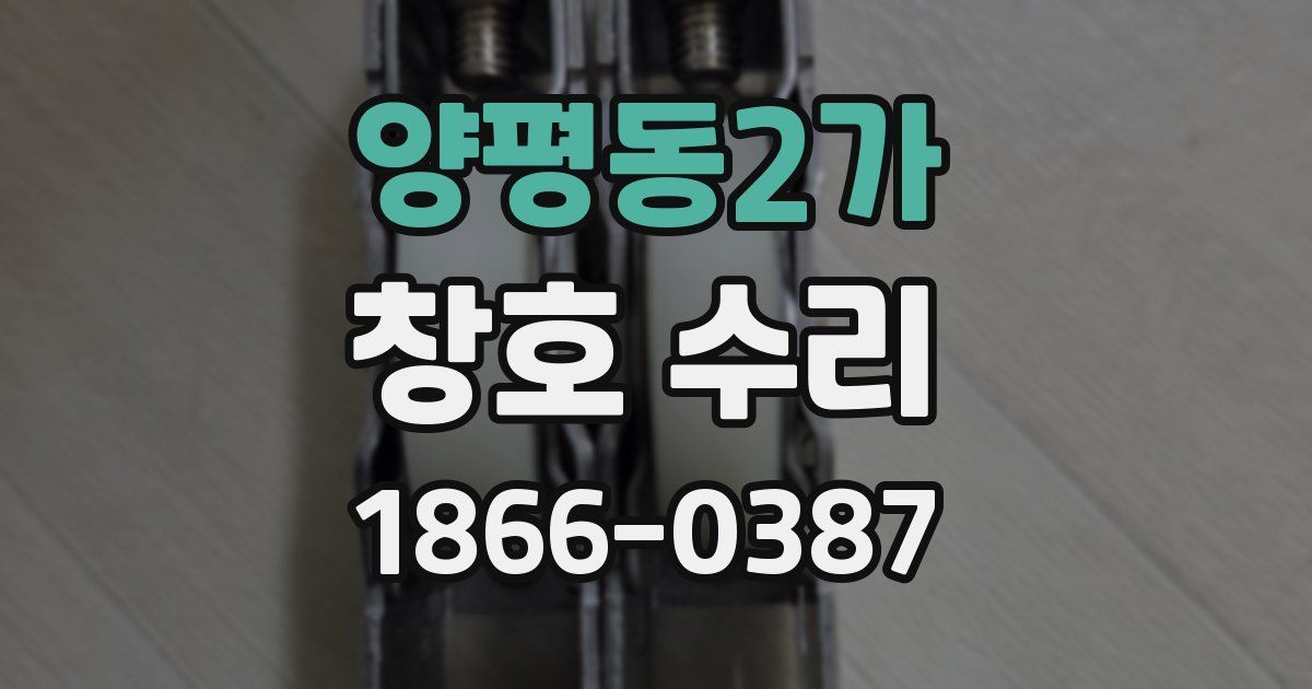 양평동2가 창호 수리
