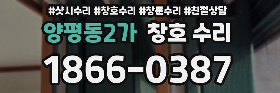 양평동2가 창호 수리