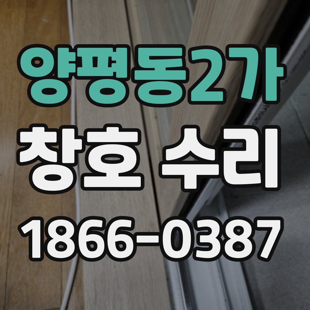 양평동2가 창호 수리