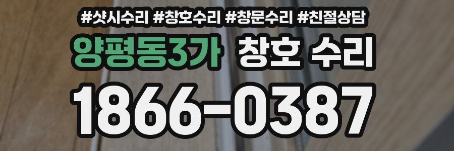 양평동3가 창호 수리