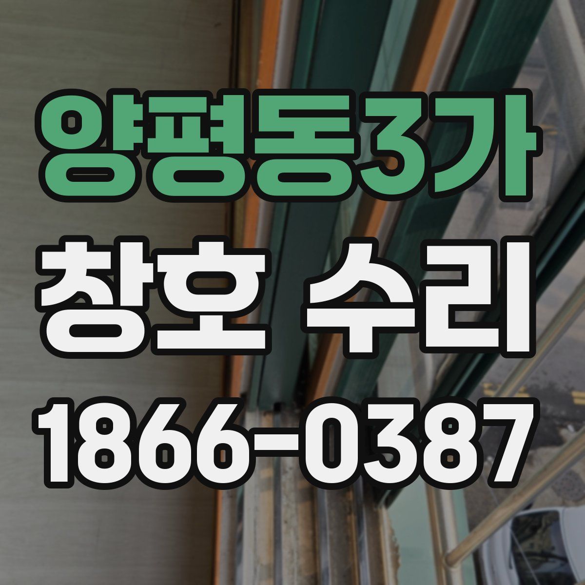 양평동3가 창호 수리
