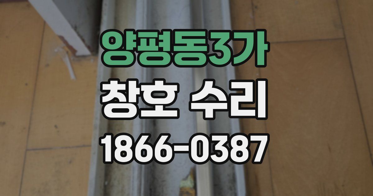 양평동3가 창호 수리